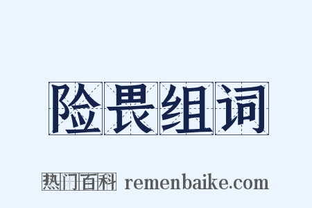 险畏组词是什么意思的图片